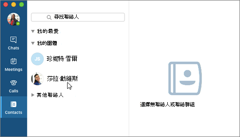 在聯絡人清單中按一下聯絡人