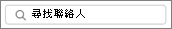 搜尋連絡人