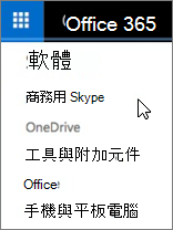 Office 365 軟體清單與商務用 Skype