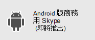 商務用 Skype - Android