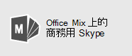 商務用 Skype for Mix 商務