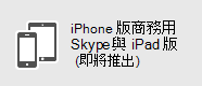 商務用 Skype - iOS