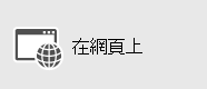 商務用 Skype Web 應用程式