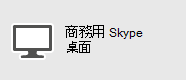 商務用 Skype- Windows PC