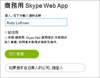 以訪客身份或使用您的組織帳號登入 商務用 Skype Web 應用程式