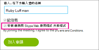 請確認已勾選 Skype for Busiiness 網頁應用程式外掛
