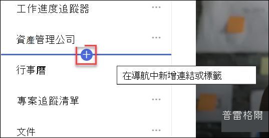 [新增導覽連結] 的螢幕擷取畫面