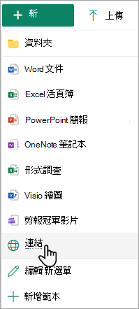 顯示 [新增] 功能表上 [連結] 命令的螢幕擷取畫面。