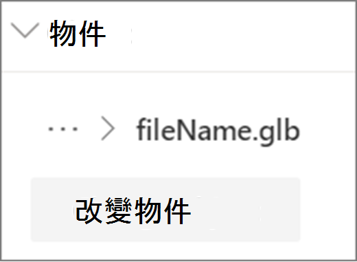 變更物件 UI