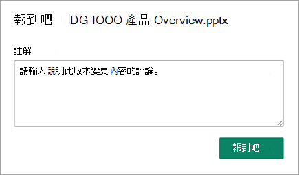 在簽入對話方塊中，輸入您的註解，描述變更的內容。