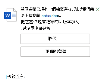 您可以取代或保留上傳檔案的兩個副本。