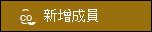 [新增成員] 按鈕的預覽。