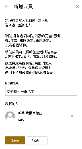 [新增成員] 窗格的預覽。
