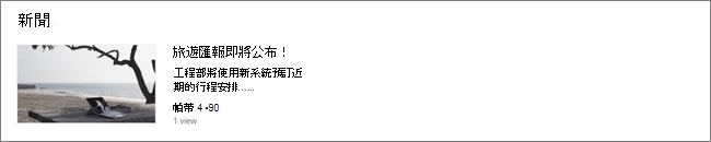 若使用者沒有相符客群，則 SharePoint 新聞網頁組件檢視只會顯示一篇非目標文章