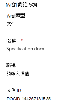 詳細資料窗格中顯示的文件識別碼