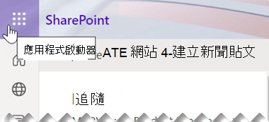 應用程式啟動器符號包含九個小方點，位於 SharePoint 應用程式視窗右上角附近。