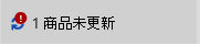 項目未更新 訊息和圖示