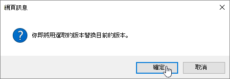 已選取 [確定] 的 [版本還原確認] 對話方塊