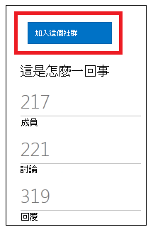 標示加入此社群之按鈕的螢幕擷取畫面。