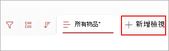 命令列中 [新增檢視] 命令的螢幕擷取畫面。