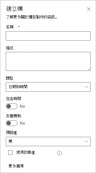 [建立欄] 面板的螢幕擷取畫面，您可以使用此面板來新增欄至清單。