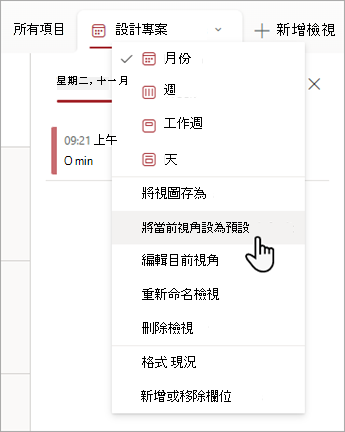 顯示如何在 [清單] 中選擇 [將目前檢視設定為預設] 命令的螢幕擷取畫面。