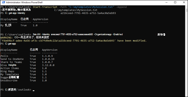 管理員 PowerShell 視窗 for Outlook