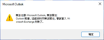 錯誤訊息顯示無法啟動 Outlook
