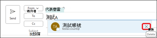 刪除 Outlook 中的自動完成電子郵件地址