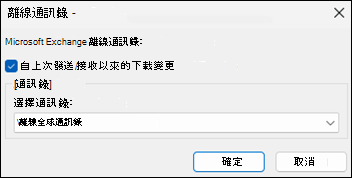 Outlook 中的下載通訊錄選項