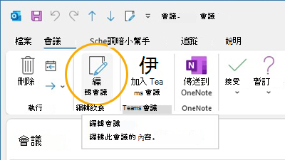 編輯會議按鈕 在 Outlook 自訂功能區
