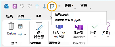編輯會議按鈕 Outlook 快速存取工具列