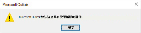 Outlook 中的加密電子郵件錯誤