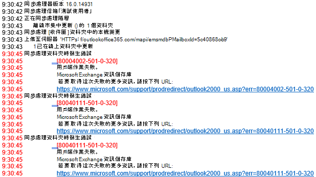 Outlook 記錄中的錯誤清單