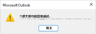 錯誤聯絡群組交換範例
