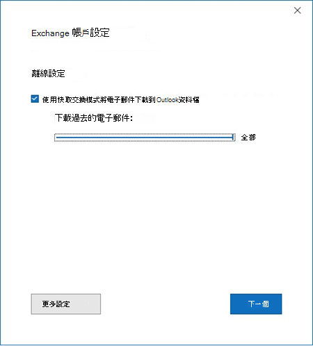 Exchange 帳號設定視窗，附有快取模式同步滑桿，下載過去的電子郵件，設定為全部