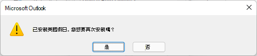 英國的假期已經安裝好。你想重新安裝嗎？