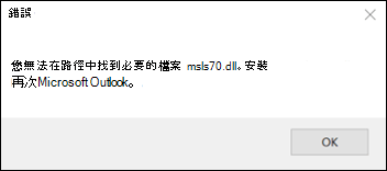 Outlook 經典啟動錯誤