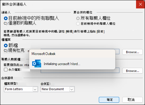 Outlook 郵件合併在初始化視窗時卡住