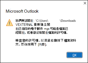 Outlook MSG 檔案錯誤