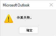 Outlook 操作失敗錯誤