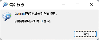 Outlook 已完成編列所有項目的索引。