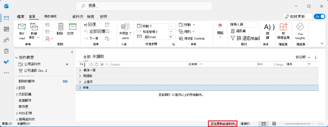 Outlook 共用信箱，更新此資料夾訊息以紅色方塊圈起