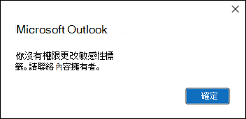 在 Outlook 中套用敏感性標籤時出現權限錯誤