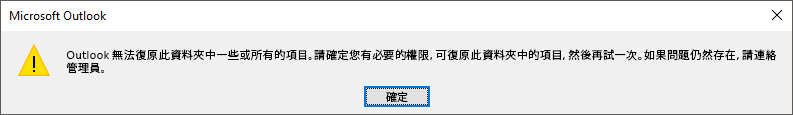 復原已刪除的項目錯誤