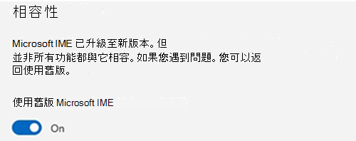 Microsoft IME 相容性區段的螢幕擷取畫面