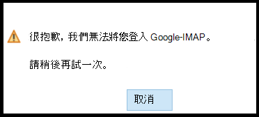 抱歉，我們無法登入 Google - IMAP。請稍後再試。