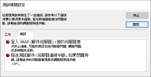 測試帳號設定視窗錯誤標籤截圖 - IMAP