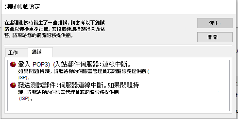 測試帳號設定視窗錯誤標籤截圖 - POP3
