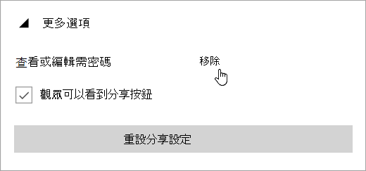 螢幕擷取畫面，顯示 [其他選項] 功能表與 [移除密碼] 連結。